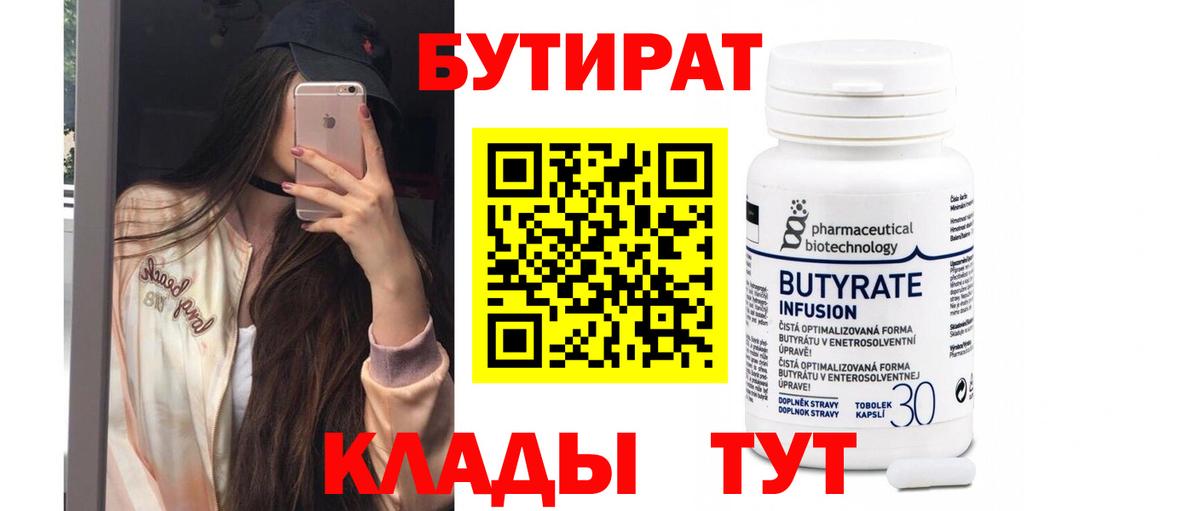 Бутират 99%  Вход с VPN  Жуковский 