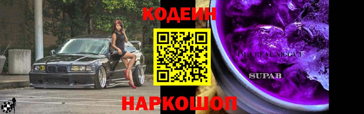 Кодеин напиток Lean (лин)  Вход с VPN  Кодеиновый сироп Lean Purple Drank  Жуковский 