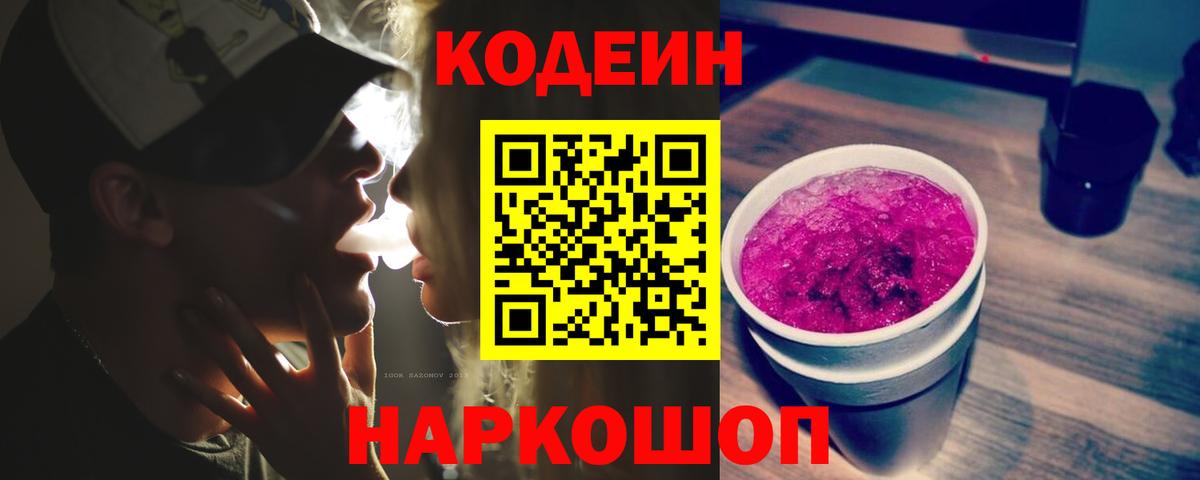 Кодеиновый сироп Lean Purple Drank Жуковский